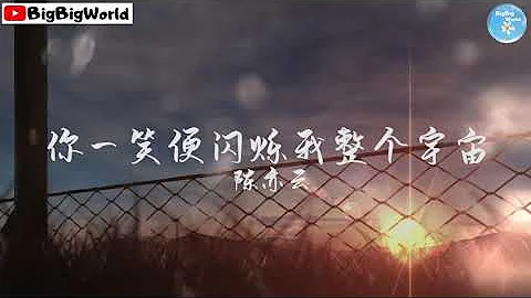 陳亦云 - 你一笑便閃爍我整個宇宙『一直愛 看星星 看海浪 看曙光 難得看一次月亮』【 歌詞字幕/完整版 】♪ BBW - 天天要聞