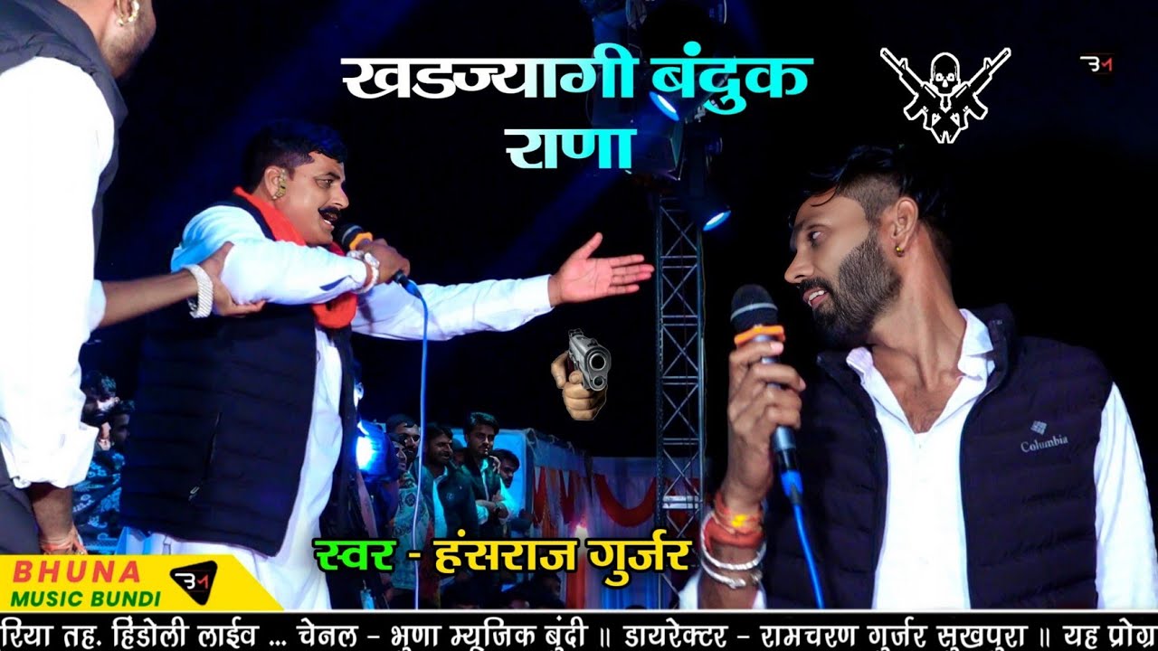 खडज्यागी बंदुक राणा !! काका भतीजा लाईव प्रोग्राम !! सहसपुरिया लाईव !! Hansraj Gurjar Manraj Deewana