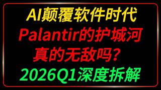 AI颠覆软件时代，Palantir的护城河真的无敌吗？｜2026Q1深度拆解