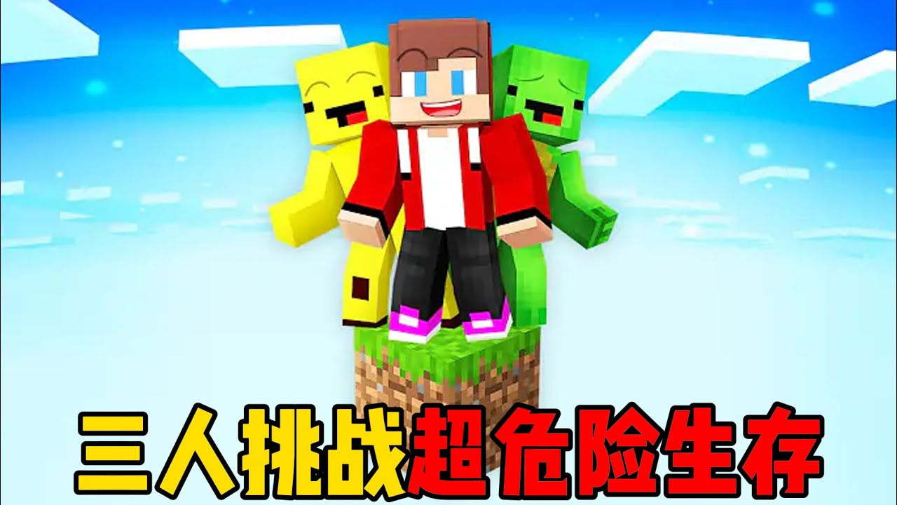 我的世界：三人挑战超危险生存！