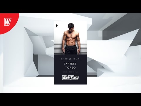 EXPRESS TORSO с Ириной Смирновой | 8 июля 2020 | Онлайн-тренировки World Class