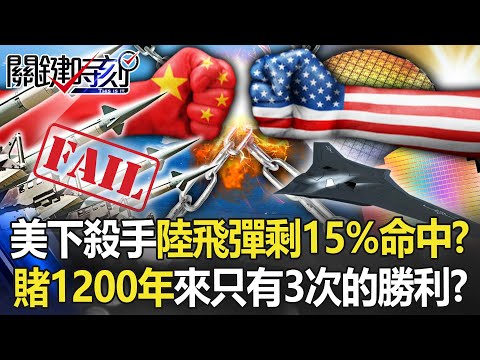 美下「晶片殺手」中國飛彈剩15%命中率？ 「單押科技」賭1200年來只有3次的勝利！？【關鍵時刻】20230118-4 陳瑩 黃世聰 陳國銘 林廷輝 黃暐瀚