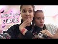 ПЕРВЫЙ ДЕНЬ В ШКОЛЕ | Школьный влог | СНОВА в школу