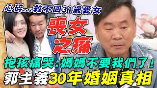 目睹愛女亡救不回... 抱孩痛哭:媽媽不要我們了！名廚郭主義30 ... 