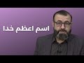اسم اعظم خدا با عبدالمجید ظهرابی