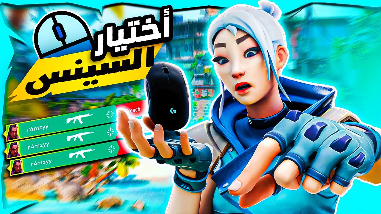 ازاي تختار السينستفتي المثالية في فالورانت؟ 🎯(أسرار المحترفين 🏅) | VALORANT