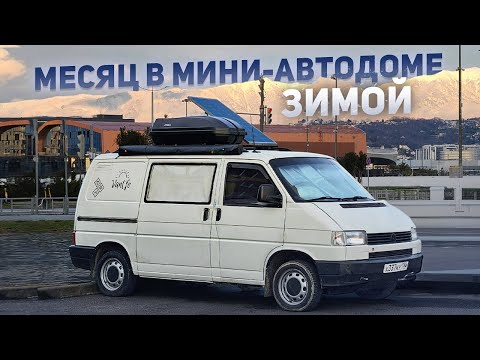 Живу целый МЕСЯЦ зимой в маленьком самодельном автодоме VW T4