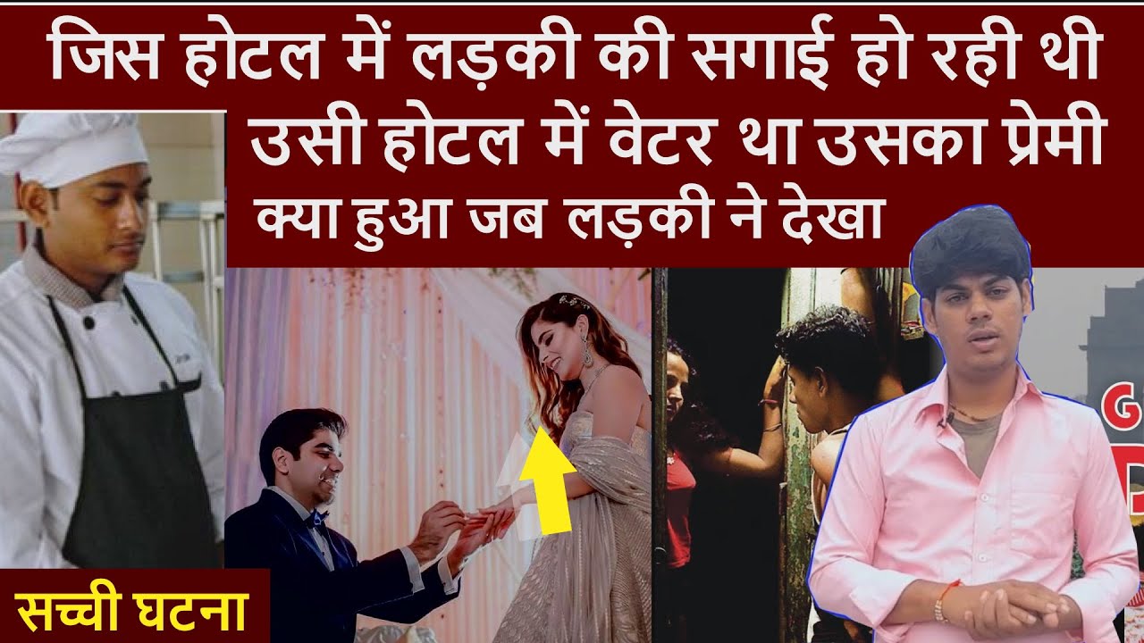 जिस होटल में लड़की की सगाई हो रही थी उसी होटल में वेटर था उसका प्रेमी | क्या हुआ जब लड़की ने देखा