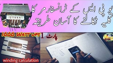 ups transformer winding calculation in urdu hindi | transformer winding formula