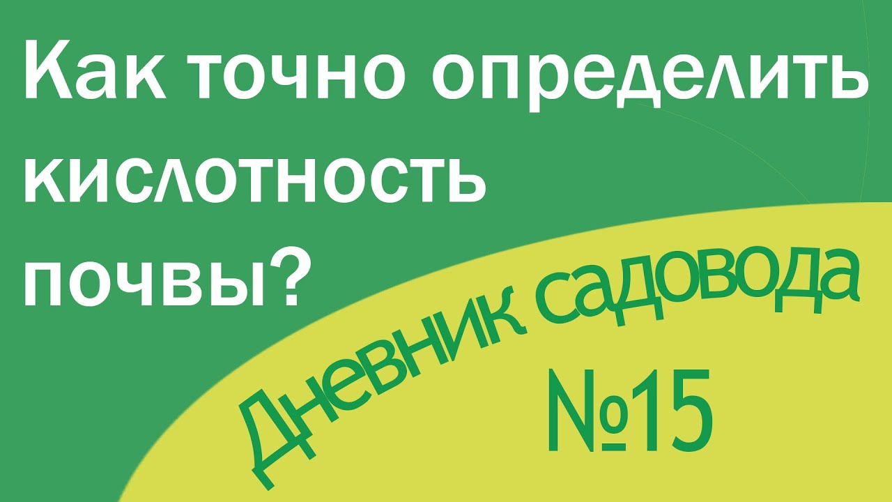 Как узнать кислотность почвы? - YouTube