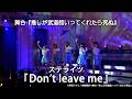舞台 推し武道 ライブパート  ステライツ『Donʼt leave me』