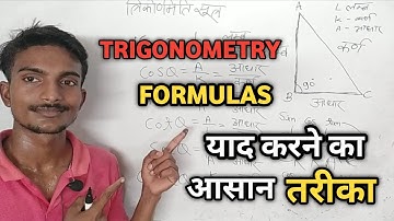 त्रिकोणमिति के सूत्र कैसे याद करें | trigonometry formula trick | trikonemiti ka parichay class 10th