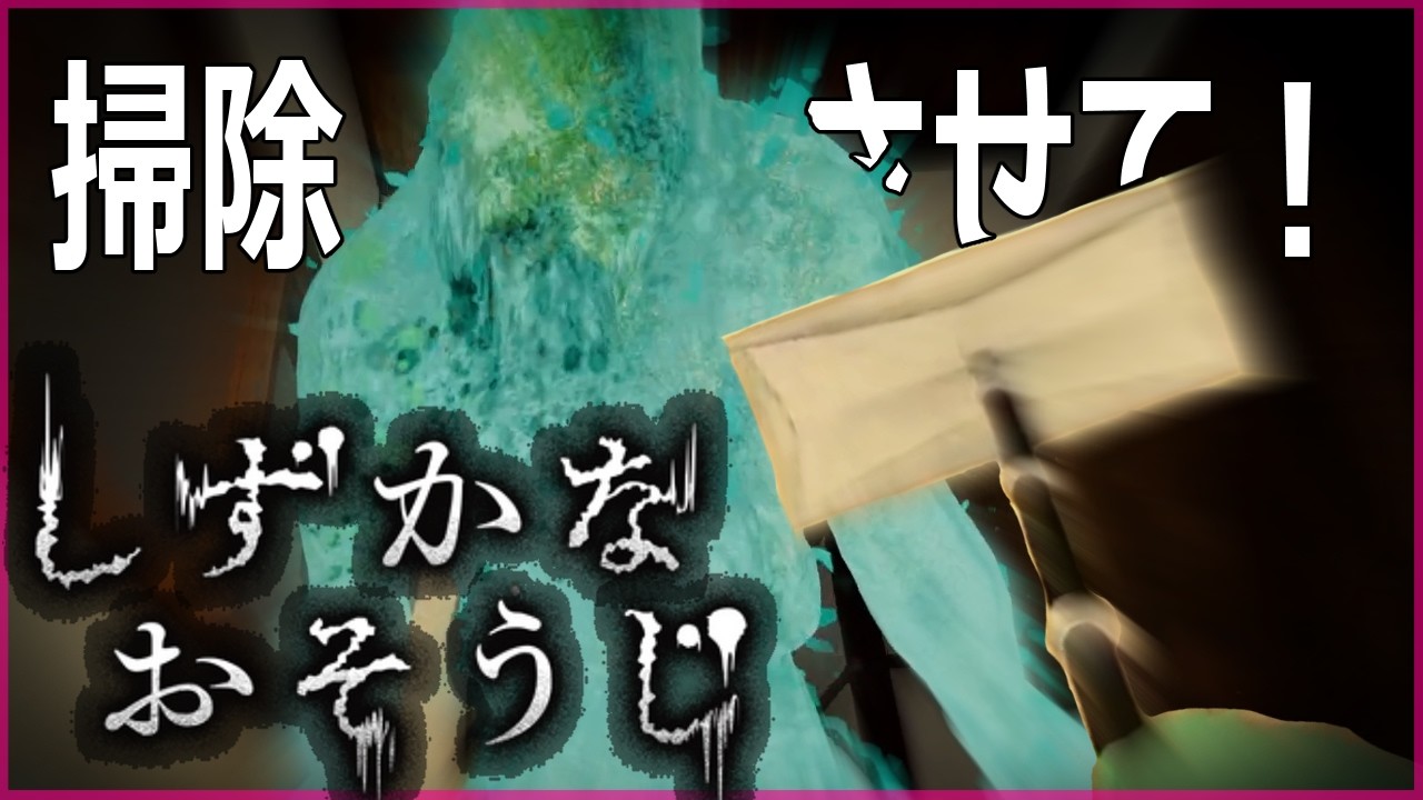 【しずかなおそうじ】花王さんから出た本格ホラーゲーム【ホラーゲーム】