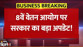 8th Pay Commission: New Salary पर Modi Government ने दिया Big Update | Pension | Breaking News