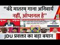 “वंदे मातरम् गाना अनिवार्य नहीं, ऑप्शनल है”…JDU प्रवक्ता Kishore Kunal ने दिया SC के आदेश का हवाला