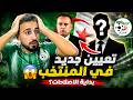 🚨 إعادة هيكلة المنتخب الوطني الجزائري.. تعيينات جديدة وإصلاح جذري داخل الاتحادية! 🇩🇿