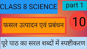 Class 8 Science Chapter 10 Ncert| फसल उत्पादन एवं प्रबंधन| full explanation in hindi |