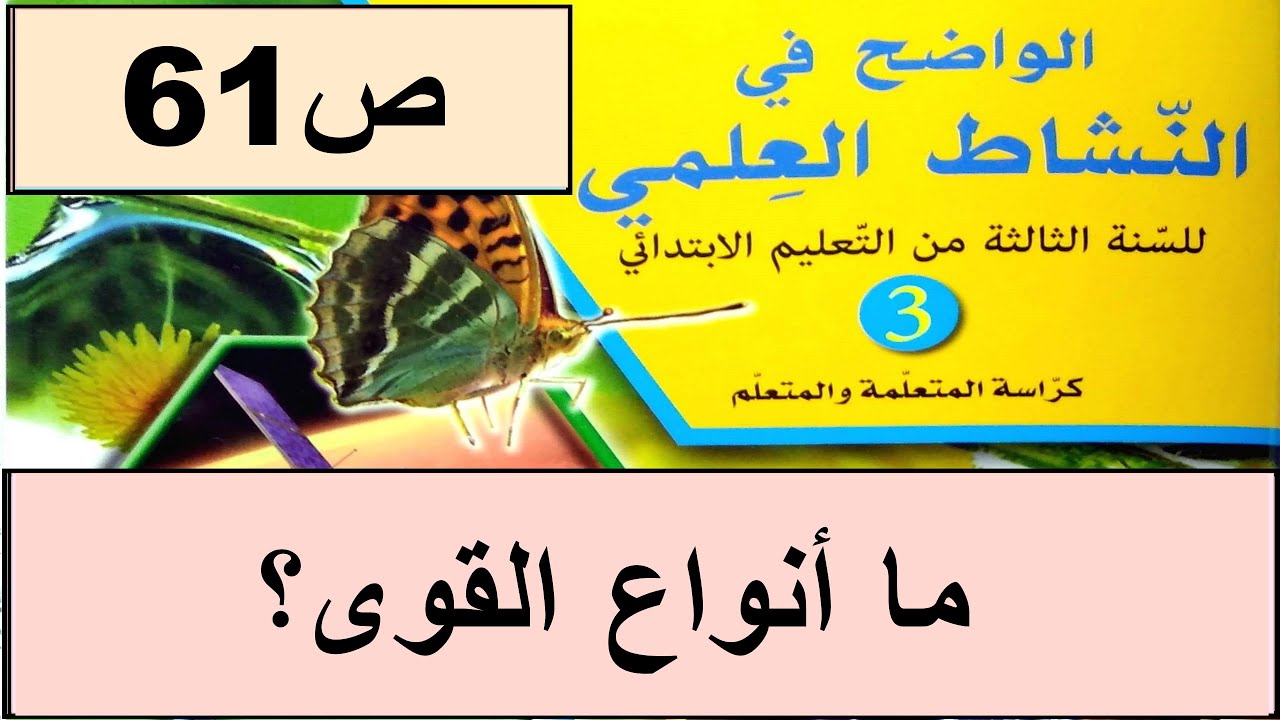 ما انواع القوى؟ ص61 الواضح في النشاط العلمي  المستوى الثالث طبعة 2020