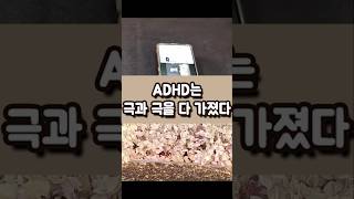 ADHD는 극과 극을 다 가졌다 [귀신 마당 95편]