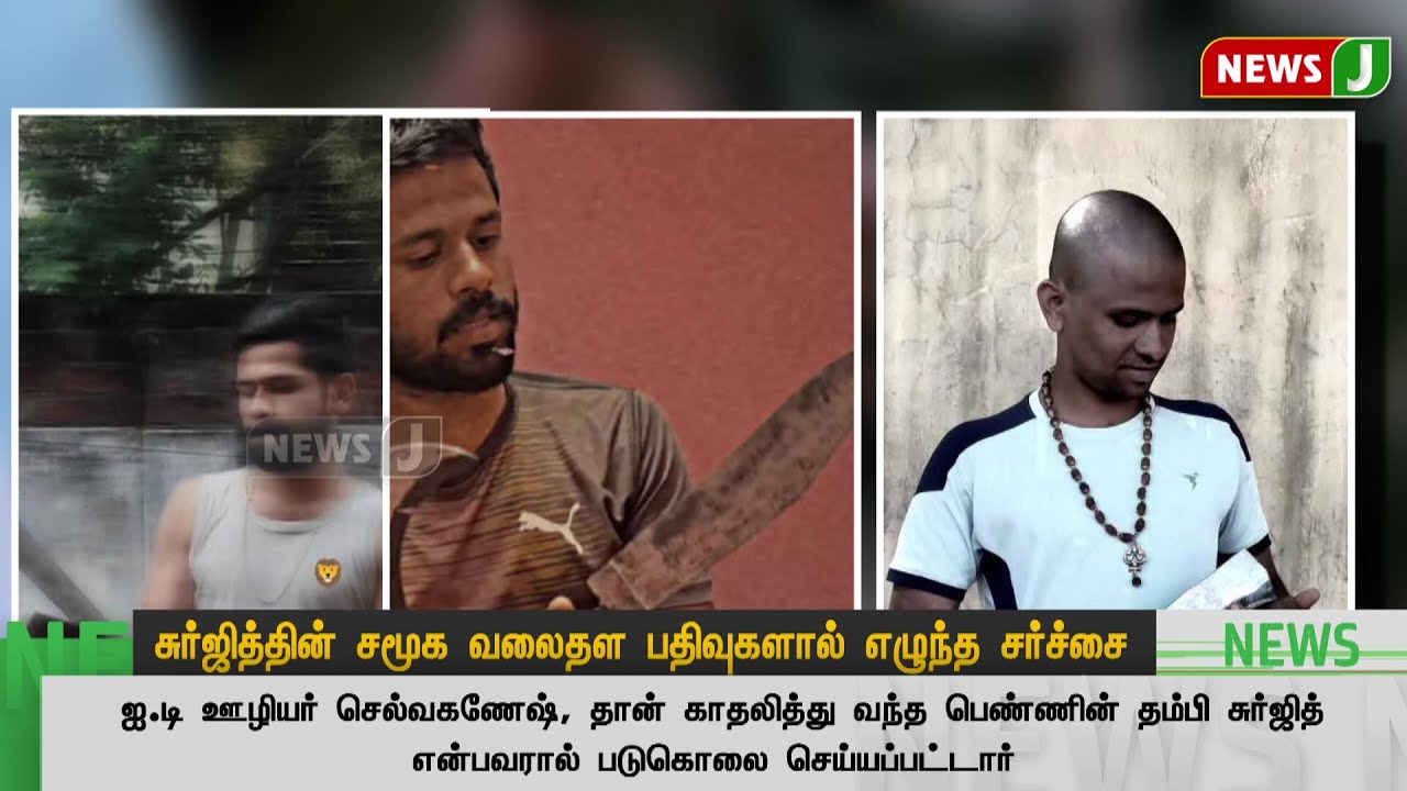 Kavin Issue சுர்ஜித்தின் சமூக வலைதள பதிவுகளால் எழுந்த சர்ச்சை | kavin | Murder ...