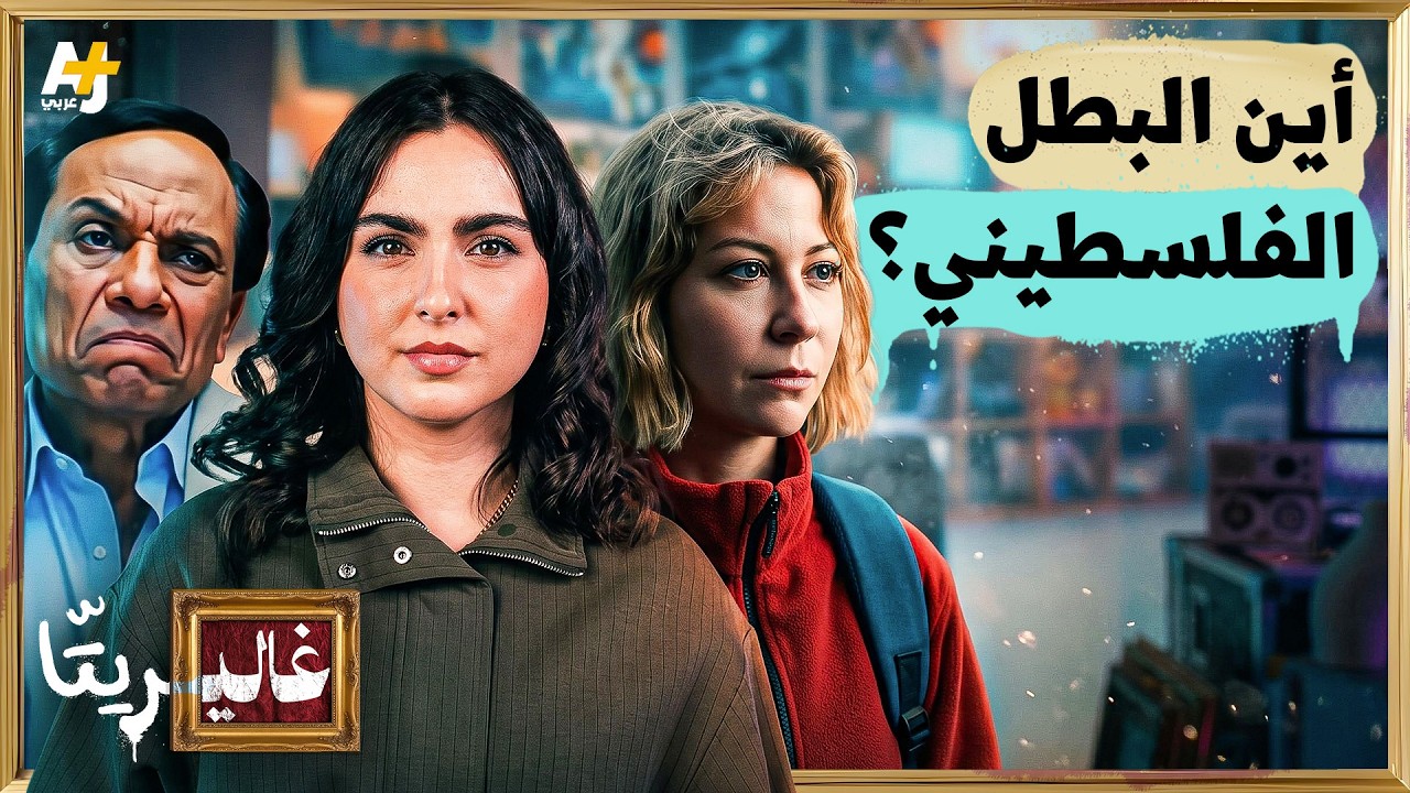 غاليريتا | كيف تناولت السينما المصرية القضية الفلسطينية؟