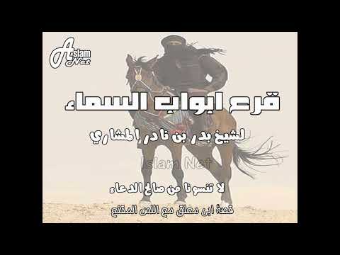 قصة الصحابي ابي معلق مع اللص شيخ بدر المشاري