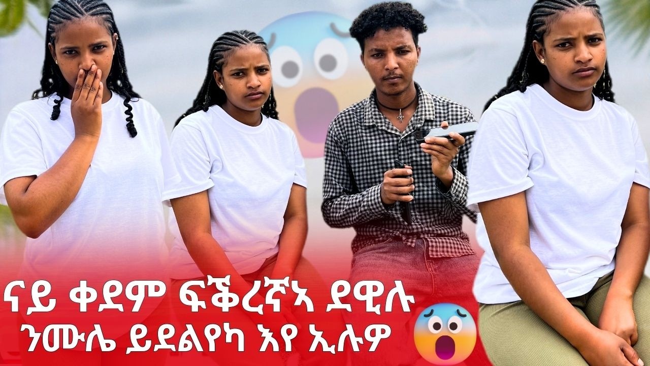 😱ንዲኑ ናይ ቀደም ፍቕረኛኣ ደዊሉ ንሙሌ ኣፈራሪሕዎ!!