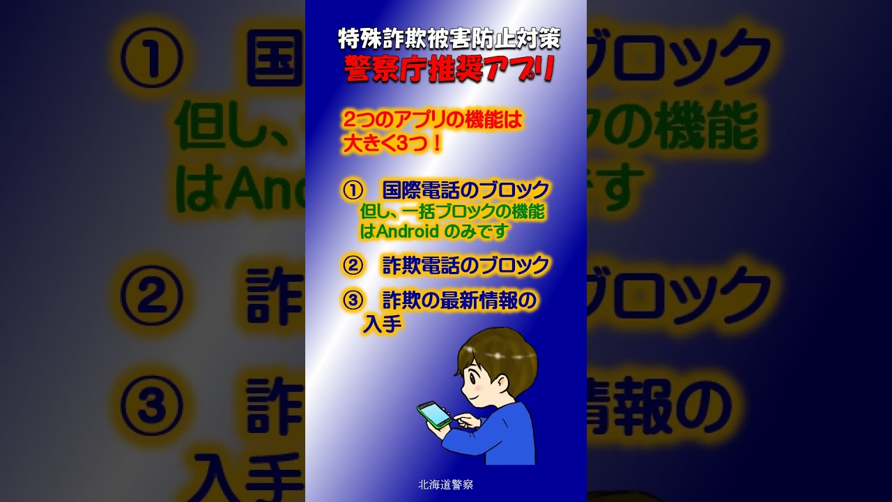 特殊詐欺被害防止対策警察庁推奨アプリ #shorts