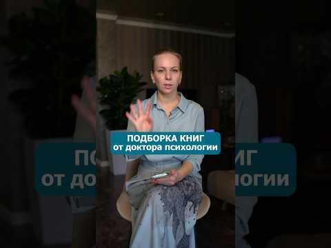 Эти книги помогут понять себя и мир #психолог #ВикторияШиманская #книги