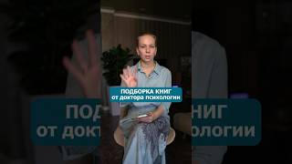 Эти книги помогут понять себя и мир #психолог #ВикторияШиманская #книги