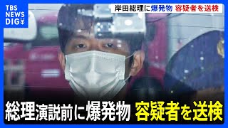 岸田総理の演説会場に爆発物　木村隆二容疑者を送検　演説の現場からは銀色で筒状の爆発物のような物2つ押収｜TBS NEWS DIG