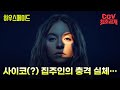 하우스메이드 - 전문가 심층 리뷰 및 관람 포인트 3 예고편 썸네일