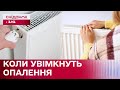 Опалювальний сезон: коли чекати тепла в домівках?