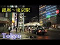 銀座～東京駅　Tokyo Night Walking ✨4K　Ginza ~ Tokyo Station　　Japan🎧HQ Binaural　京橋・日本橋・八重洲・夜景　（中央区）　睡眠用・東京散歩