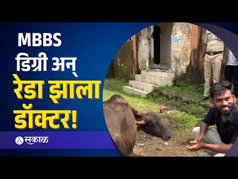 दवाखाना की गोठा? अक्कलकुव्यातील आरोग्य व्यवस्थेचा पर्दाफाश, दिपकेंनी घेतली रेड्याची मुलाखत