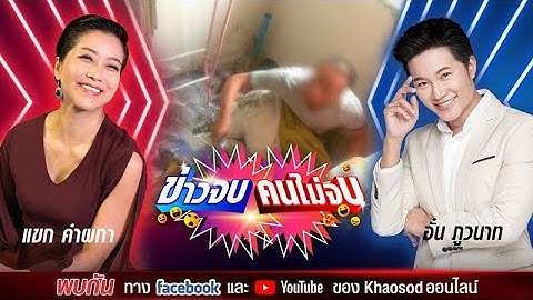#ข่าวจบคนไม่จบ EP75 พิธีกรคู่เดือด อั๋น ภูวนาท & แขก คำผกา