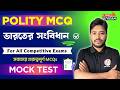 Polity MCQs | GK Class in Bengali | WBCS, WBP/KP, PSC, SSC, Railway Exams  | The Way Of Solution