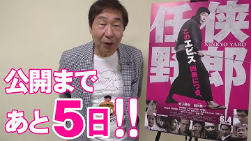 映画『任侠野郎』公開まであと5日!!（中尾明慶編）