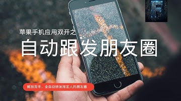 微信如何优雅的跟发朋友圈，本文将介绍给你两种方式，一种全自动一种半自动的，前提是微信必须是多开的官方原装微信实现不了。