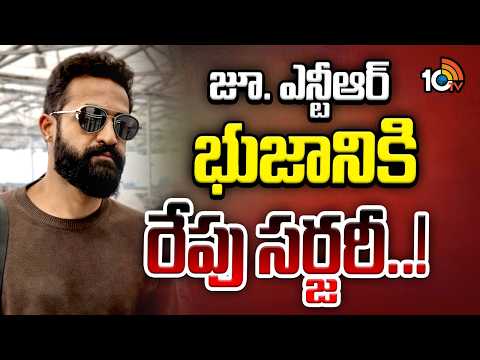 జూలై 27న జూ. ఎన్టీఆర్‌ భుజానికి గాయం | JTR To Undergo Shoulder Surgery Tomorrow | 10TV - 10TVNEWSTELUGU