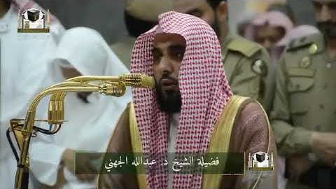 ((سابقوا إلى مغفرة من ربكم وجنة عرضها كعرض السماء والأرض ) تلاوة خاشعة للشيخ عبدالله الجهني