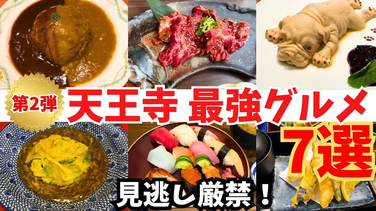 【厳選 第2弾！】天王寺で知らなきゃ損する最強グルメ7選！穴場系名店も登場！【天王寺グルメ】