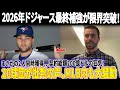 【激震】2026年ドジャース最終補強が限界突破!エース2人獲得の舞台裏…契約総額200億ドルの狂気!ドジャースが“6人ローテ”を緊急解体&再編&外野陣容最終決定!20球団が批判の理由とは?