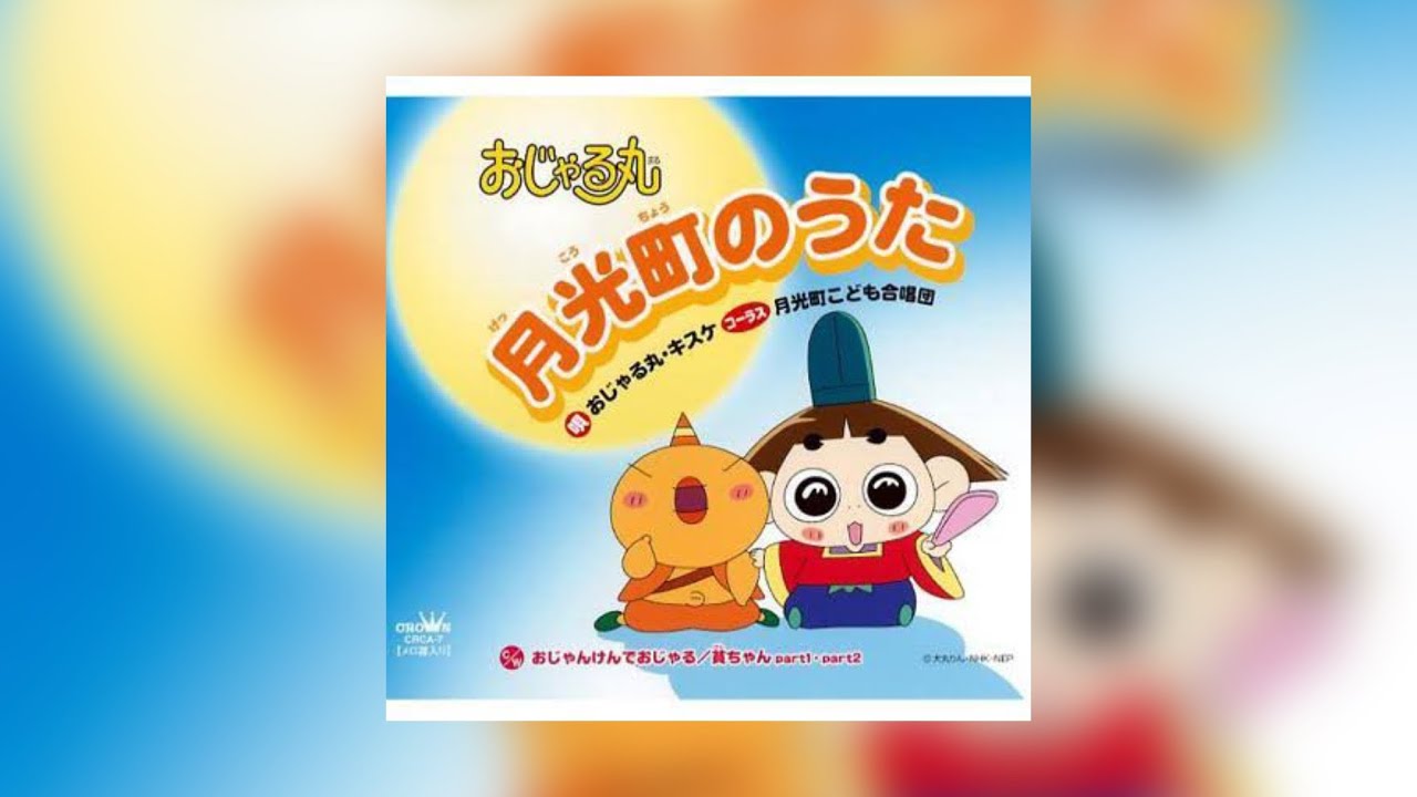 モノマネ】月光町のうた（Eテレ おじゃる丸 エンディング）歌ってみた 