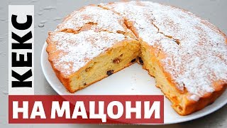 Как приготовить кекс с изюмом в домашних условиях. Рецепт домашнего кекса в духовке на кефире. Как приготовить кекс с изюмом в домашних условиях. Рецепт домашнего кекса в духовке на кефире.