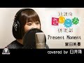 Present Moment / 富田美憂【アニメ 放課後さいころ倶楽部 OP主題歌 フル】covered by 臼井珠