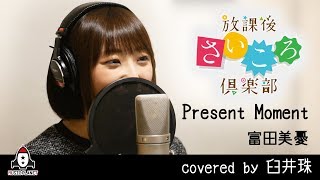 Download lagu Present Moment / 富田美憂【アニメ 放課後さいころ倶楽部 OP主題歌 フル】covered by 臼井珠