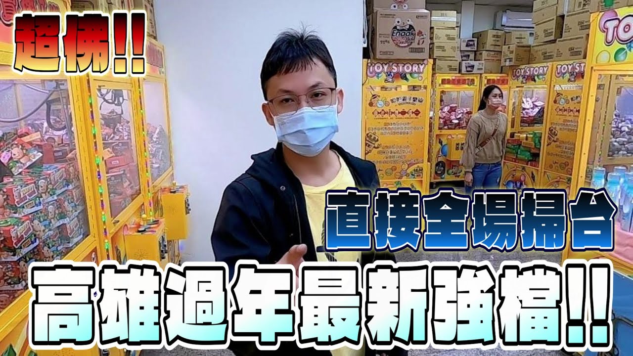 【Kman】過年高雄竟然開了超佛新場!二話不說直接全場掃台! 台湾 UFOキャッチャー taiwan UFO catcher claw machine