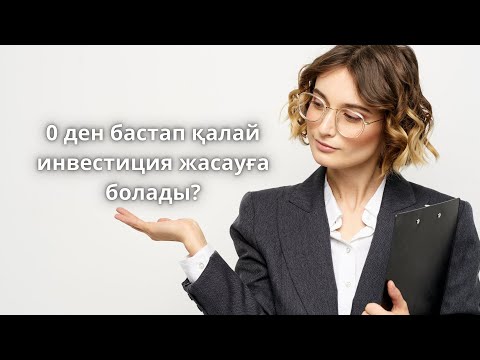 Бейне: Әртараптандырылған портфолио құрудың 4 әдісі