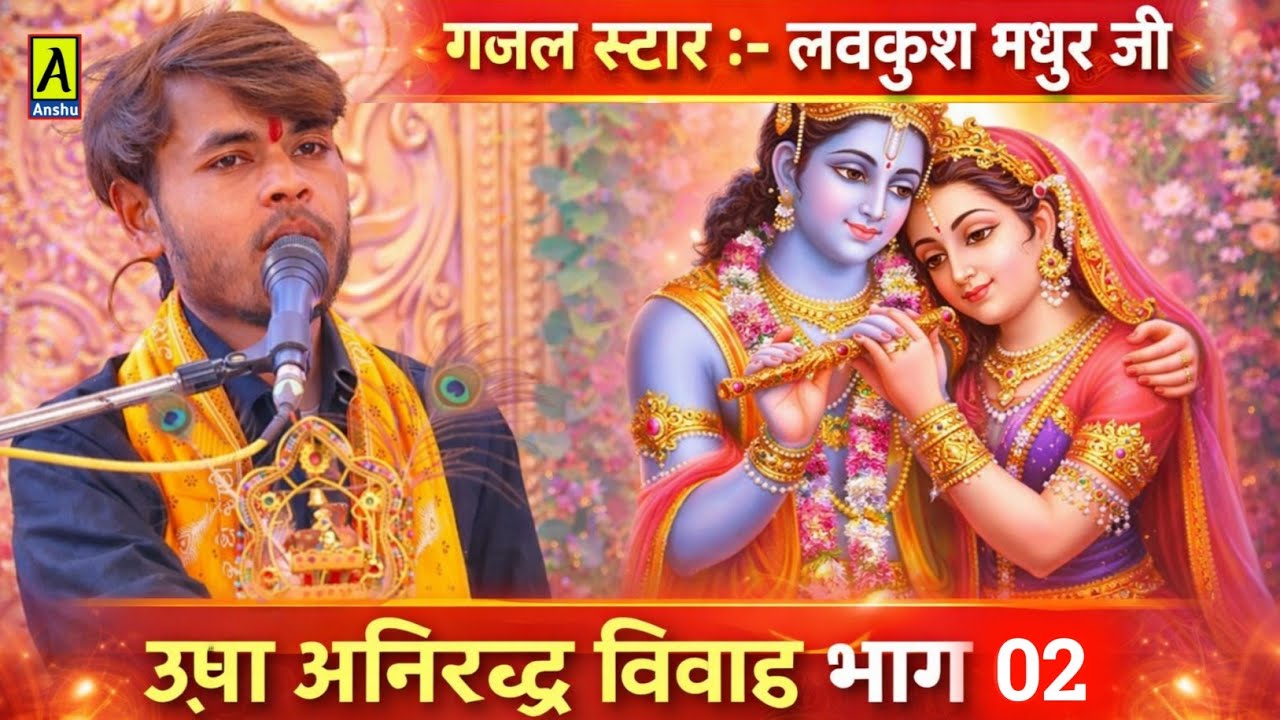 Lovkush madhur ji #ऊषा_अनिरुद्ध_विवाह भाग 02 // लवकुश मधुर जी जगदीशपुर माल लखनऊ